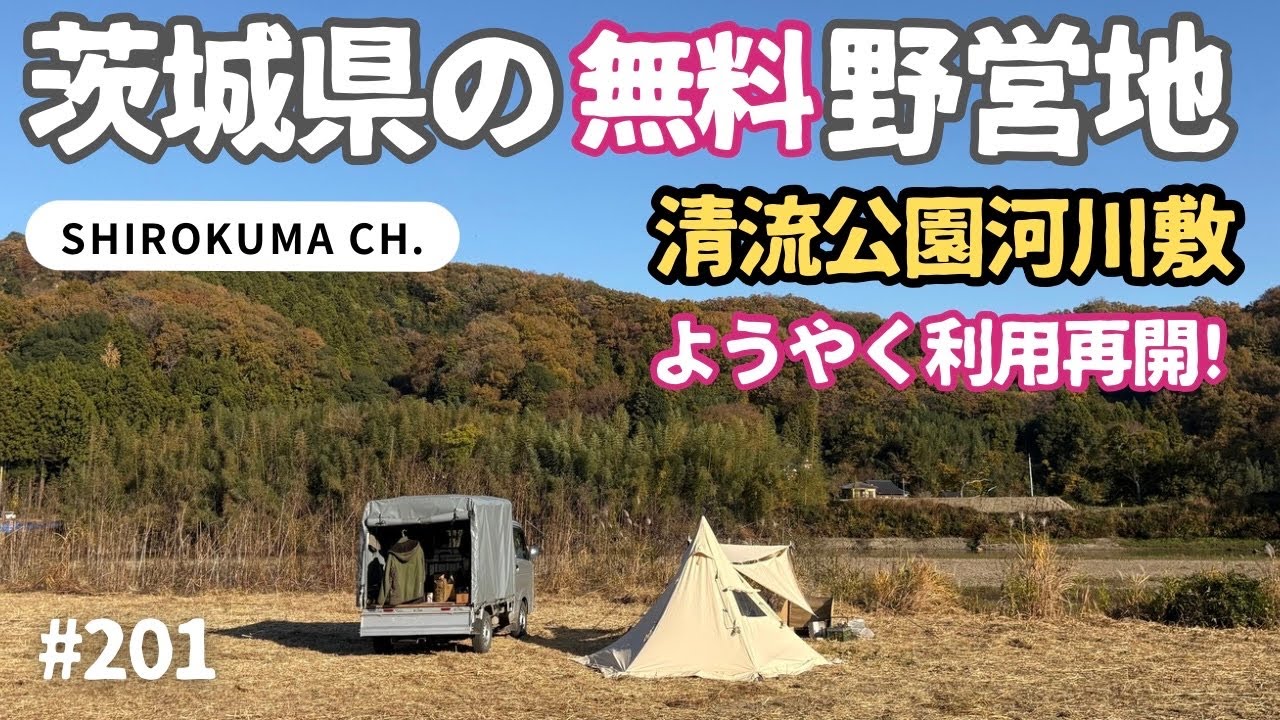 【無料野営地】元？清流公園河川敷・茨城県久慈川 2025年11月 