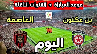 موعد مباراة إتحاد العاصمة ضد نجم بن عكنون اليوم في الدوري الجزائري 2026 والقنوات الناقلة 