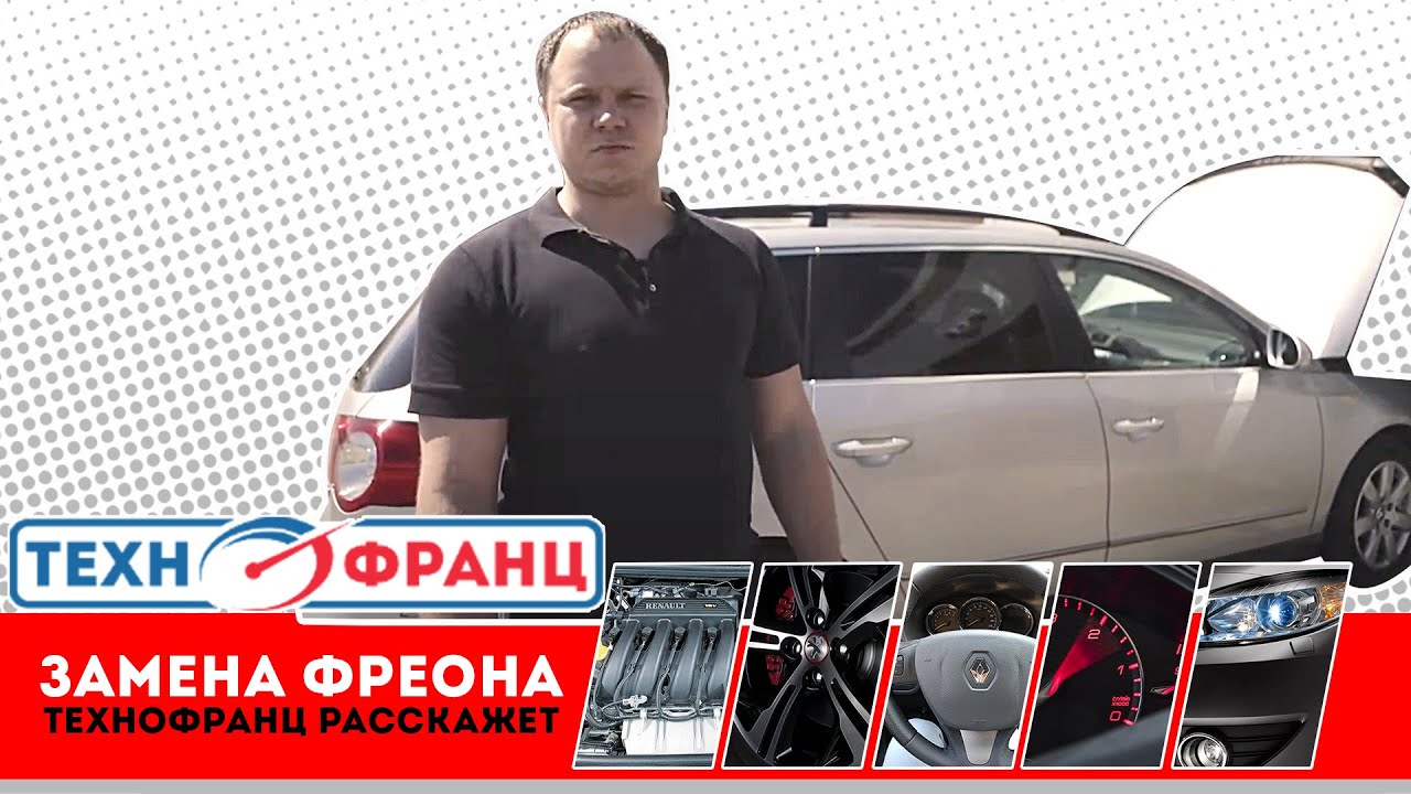 Замена фреона в кондиционере | Технофранц - YouTube