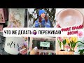 О НАБОЛЕВШЕМ 🤦🏻‍♀️ ФИКС ПРАЙС Обзор НОВИНКИ Весны🌸 Переваливаю Цветы 🌿 Влог