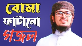 বোমা ফাটানো গজল | bangla gojol | ghazal ghazal | notun notun gojol | gazal gojol | gojol 2023 | song