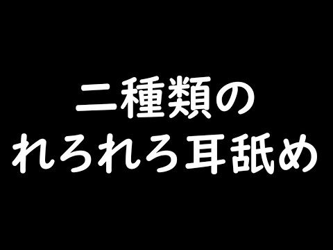 【女性向けASMR】二種類のれろれろ耳舐め