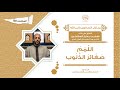 منازل السائرين إلى الله106 منزلة التوبة44د إدريس العلمي السجلماسي mp3