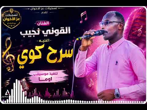 القوني نجيب سرح كوي اغاني سودانيه مدعومه 