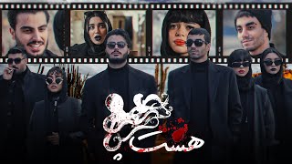 قسمت اول هشت پا🦑Episode 1