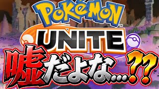 SNSで超話題の『ユナイトサービス終了説』について解説【ポケモンユナイト】