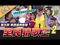 【綜藝大熱門】第三屆 全民「猜歌王」爭霸 Round 2！華語經典專場～九零年代最強六人！！ 20200522