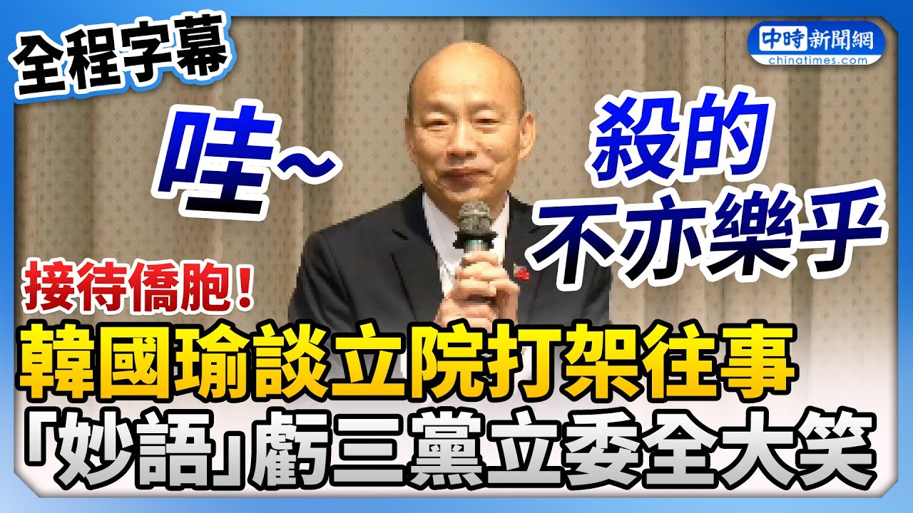 影》韓國瑜接見訪團突冒1句虧立委全場笑翻- 政治- 中時新聞網