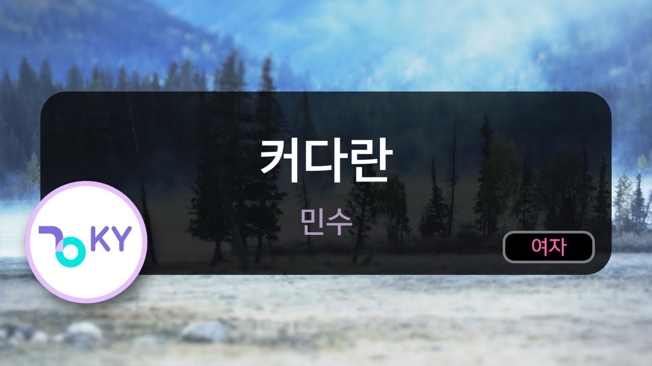커다란 - 민수 (KY.75456) / KY KARAOKE
