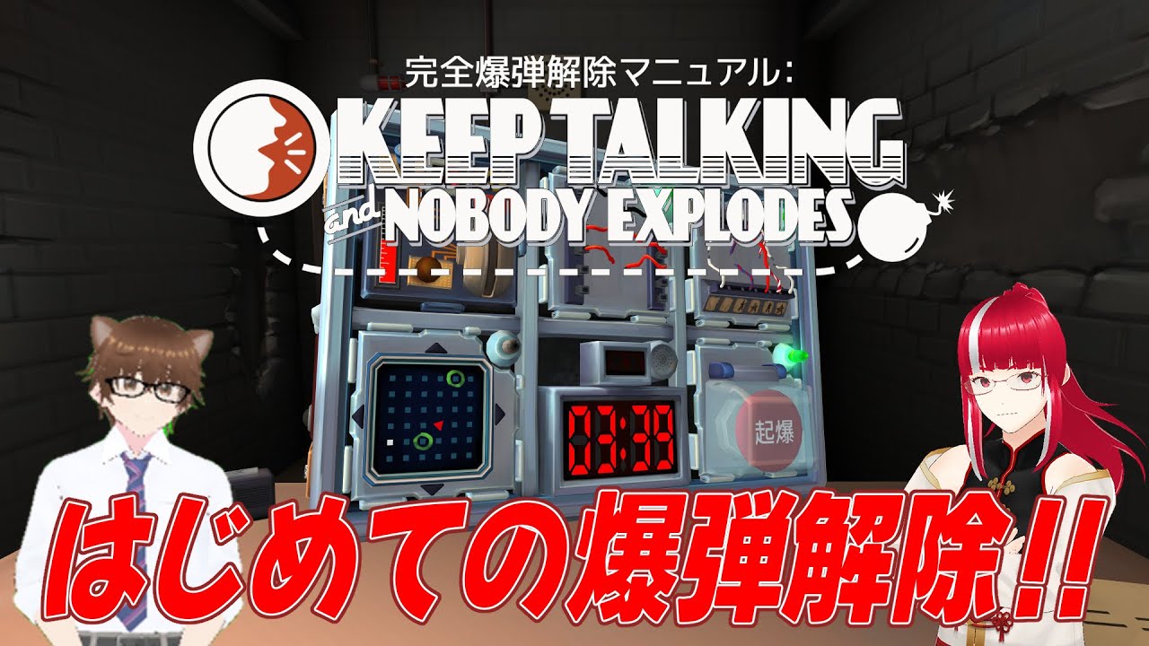【KEEP TALKING and NOBODY EXPLODES】はじめての爆弾解除！！【コラボ】