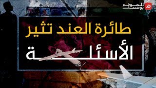 شاهد .. هجوم الطائرة المسيرة في العند يثير الأسئلة