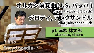 オルガン前奏曲 (J.S.バッハ) - 演奏動画のサムネイル