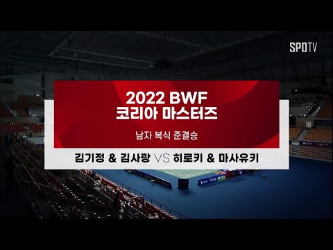[BWF 코리아 마스터즈] 남자 복식 준결승 H/L | 김기정 &amp;amp; <strong>김사랑</strong> vs 히로키 &amp;amp; 마사유키