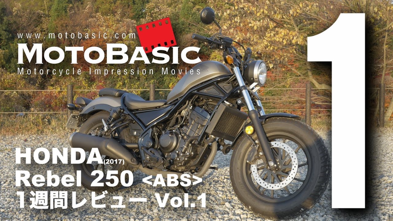 ホンダ　レブル250 低走行　ABS バイク レブル250 ABS (ホンダ/2017) バイク1週間インプレ・レビュー Vol.1