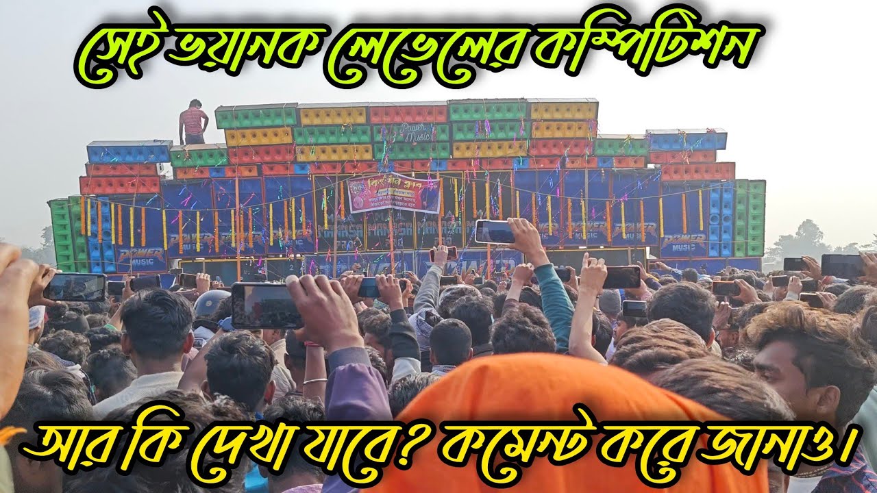 Power Music on fire 🔥 সেই ভয়ানক কম্পিটিশন। এইরকম কম্পিটিশন কি আর দেখা যাবে?