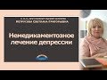 Немедикаментозное лечение депрессии | Светлана Нетрусова