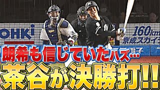 【朗希も信じてた】茶谷健太『お見事“由伸撃ち” 値千金の決勝タイムリー』