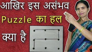 Impossible Puzzle | Brain Puzzle | Mind Puzzles in Hindi | Riddels | Unbelievable Puzzle |