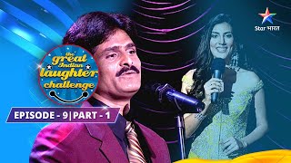 EEpisode 9 Part 2 || The Great Indian Laughter Challenge Season 1|| Patniyaan Imtehaan Leti Hain!