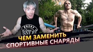 Чем заменить брусья и другие спортивные снаряды