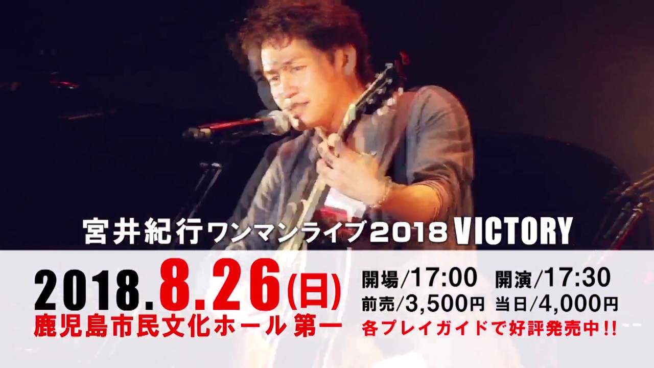 宮井紀行ワンマンライブ2018 Victory Tvcm Youtube