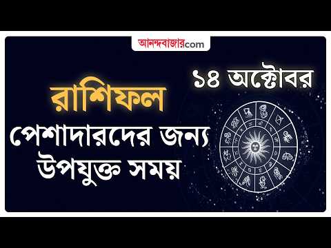 Wednesday Horoscope | 14 October | পড়াশোনার ব্যাপারে সুবিধা পেতে পারেন Ajker Rashifal