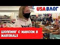 Шоппинг в Marshals с Максом // Спасаемся от жары в бассейне // Влог США