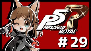 【P5R】未亡人狼のペルソナ5ザ・ロイヤル！！　＃29