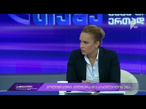 აქტუალური თემა მაკა ცინცაძესთან ერთად - დაპირისპირებები პარლამენტში და პარლამენტს გარეთ #LIVE