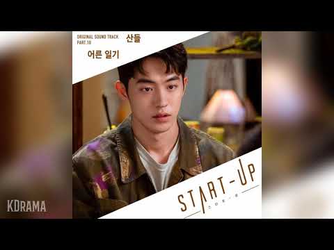 산들(SANDEUL) - 어른 일기 (Lonesome Diary) (스타트업 OST) START-UP OST Part 10