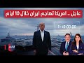 أمريكا تهاجم إيران خلال 10 ساعات .. انفجارات تهز بندر عباس | الحصاد الإخباري