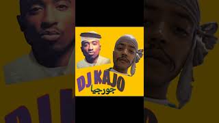 ريمكس - ماوفولي DJ KAJO