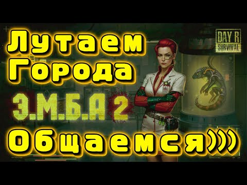 DayR. Стрим. Эмба 2.