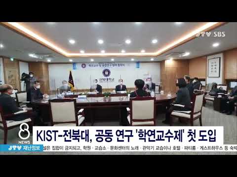 [JTV 8 뉴스]  <strong>KIST</strong>-전북대, 공동 연구 &amp;#39;학연교수제&amp;#39; 첫 도입