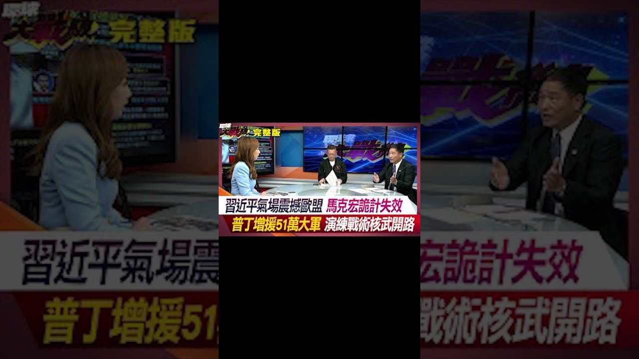 習近平氣場震撼歐盟 馬克宏詭計失效 普丁增援51萬大軍 演練戰術核武開路 葉思敏 張延廷 趙麟 孫大千 #環球大戰線 20240507【完整版】