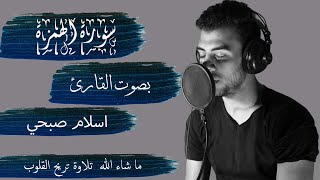 سورة الهمزة بصوت القارئ اسلام صبحي - كاملة || Alhumaza - ISLAM SOBHY - Perfect