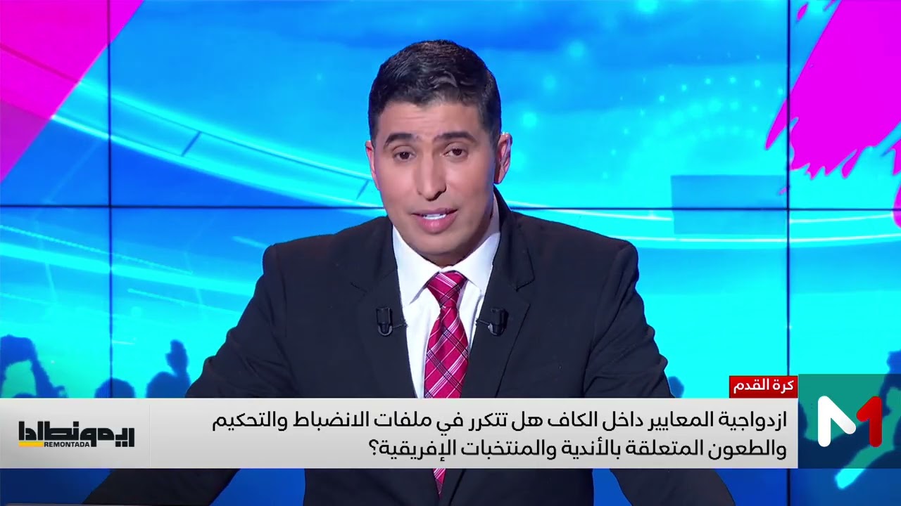 الكاف يؤخر الحسم، الهلالي والعنصرية، الزلزولي المتألق، الحرب والرياضة.. أقوى لحظات ريمونطادا