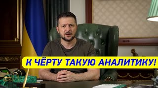 К ЧЁРТУ ТАКУЮ АНАЛИТИКУ! Зеленский с НЕРВНЫМ обращением