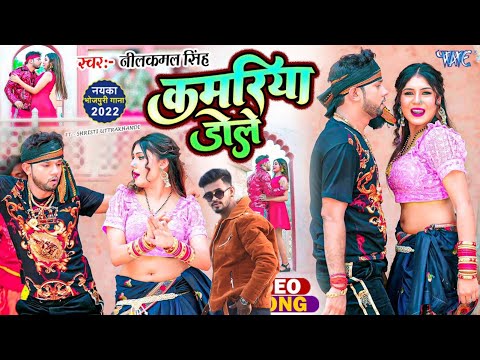 कमरिया डोले | #Neelkamal Singh | #Shilpi Raj | Kamariya Gole Gole Dole Raja Ji | #Bhojpuri Song 2023