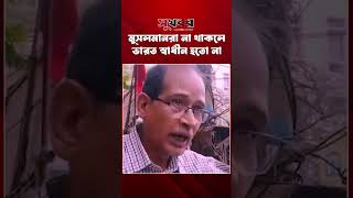 মুসলমানরা না থাকলে ভারত স্বাধীন হতো না | Sukhabor Digital