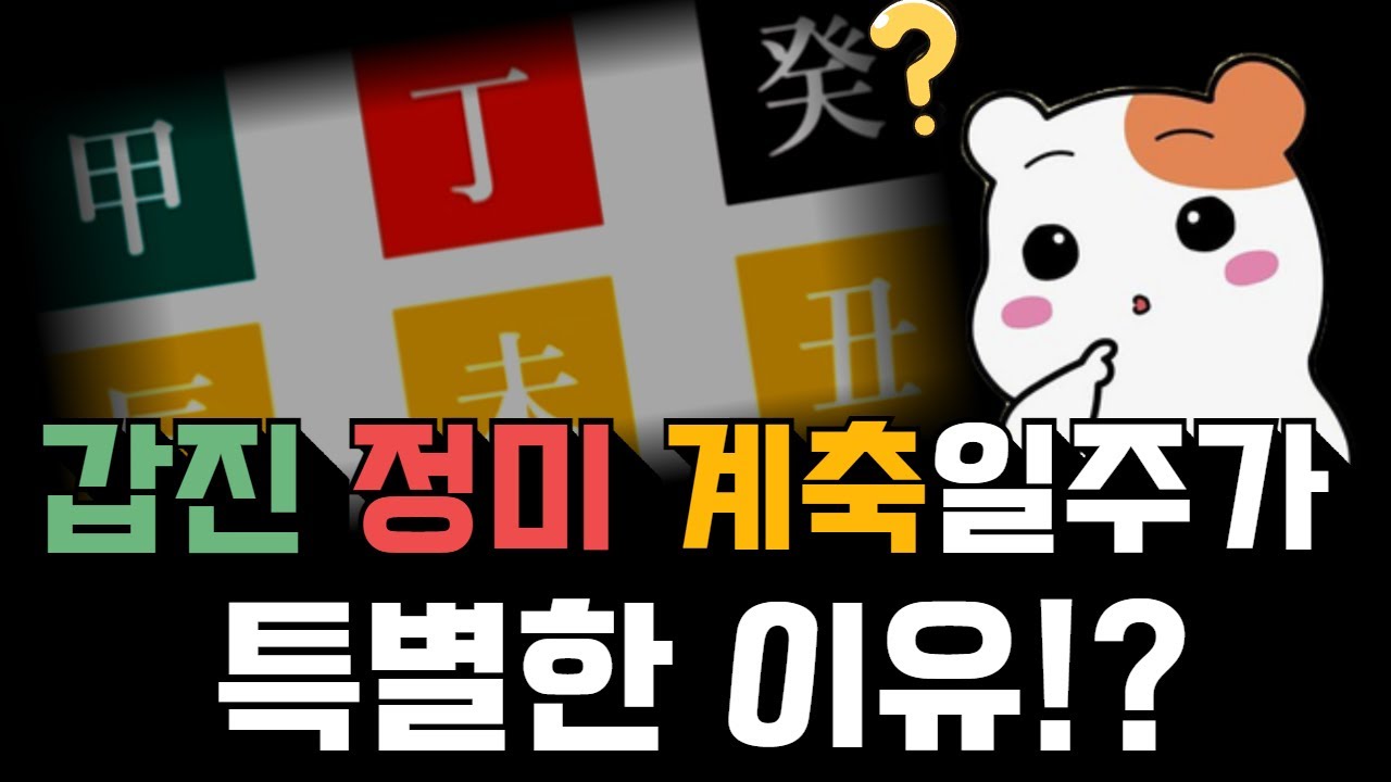 갑진, 정미, 계축일주가 특별한 이유