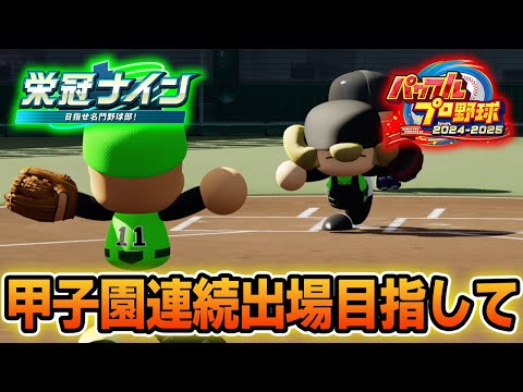 【栄冠ナイン】甲子園連続出場！安定感を増しながら甲子園優勝目指す！！#5【パワプロ2024】【ぽんすけ】