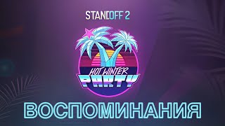 Воспоминания №3: «Hot winter party» - 0.22.0 || Standoff 2 (2022-2023)