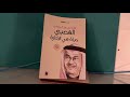 تلخيص كتاب حياة في الإدارة للدكتور غازي القصيبي تلخيص كتاب حياة في الإدارة للدكتور غازي القصيبي