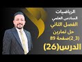 رياضيات السادس العلمي الدرس 26 الفصل الثاني القطع الزائد حل تمارين 3 2 صفحة 89 