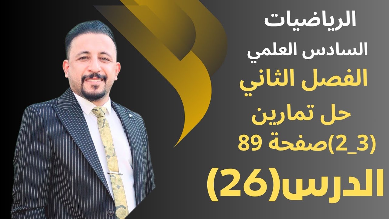رياضيات السادس العلمي/الدرس(26)/الفصل الثاني/القطع الزائد/حل تمارين (3_2)صفحة 89