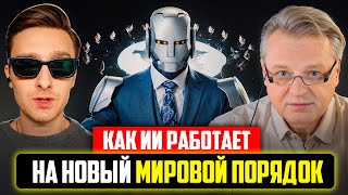 Как ИИ работает на новый мировой порядок.