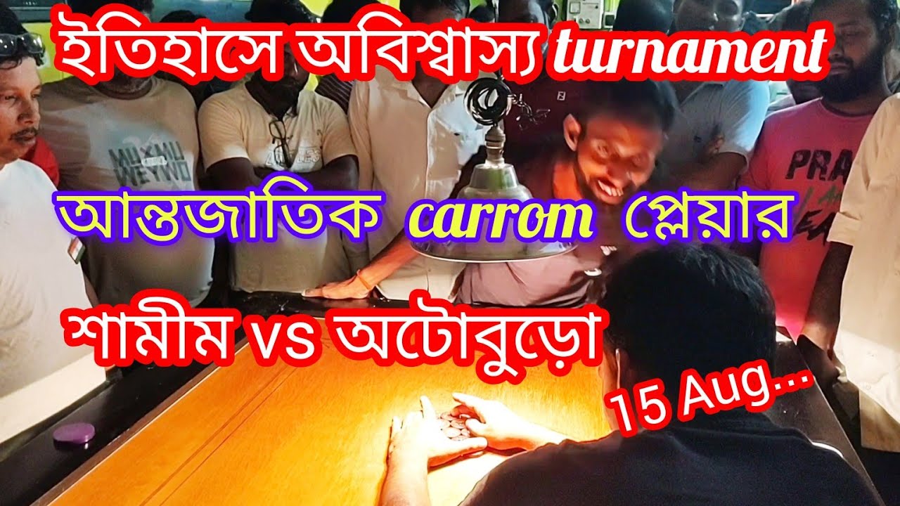 ক্যারাম ইতিহাসে অবিশ্বাস্য turnament. আন্তর্জাতিক খেলোয়ার(শামীম & বাচ্ছা)ওয়ার্ডের টফ দুই প্লেয়ার 