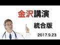 金沢講演-2017-0923-統合版
