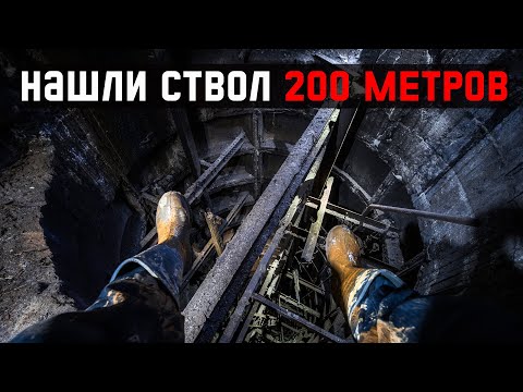 КИЛОМЕТРЫ ПОД ЗЕМЛЕЙ. НАШЛИ СТВОЛ ГЛУБИНОЙ 200 МЕТРОВ. ЗАБРОШЕННЫЙ РУДНИК.
